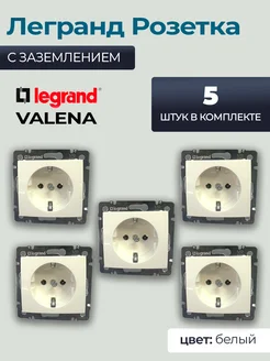 Розетка Белая одинарная с заземлением Legrand Valena 5 шт