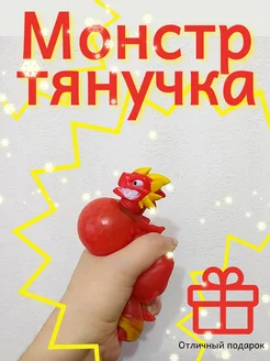 Монстр тянучка игрушка детская