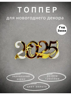 Топпер для торта новогодний цифра 2025