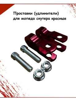 Проставки (удлинители) для мопеда скутера Красные TWO WHEELS 275029876 купить за 314 ₽ в интернет-магазине Wildberries