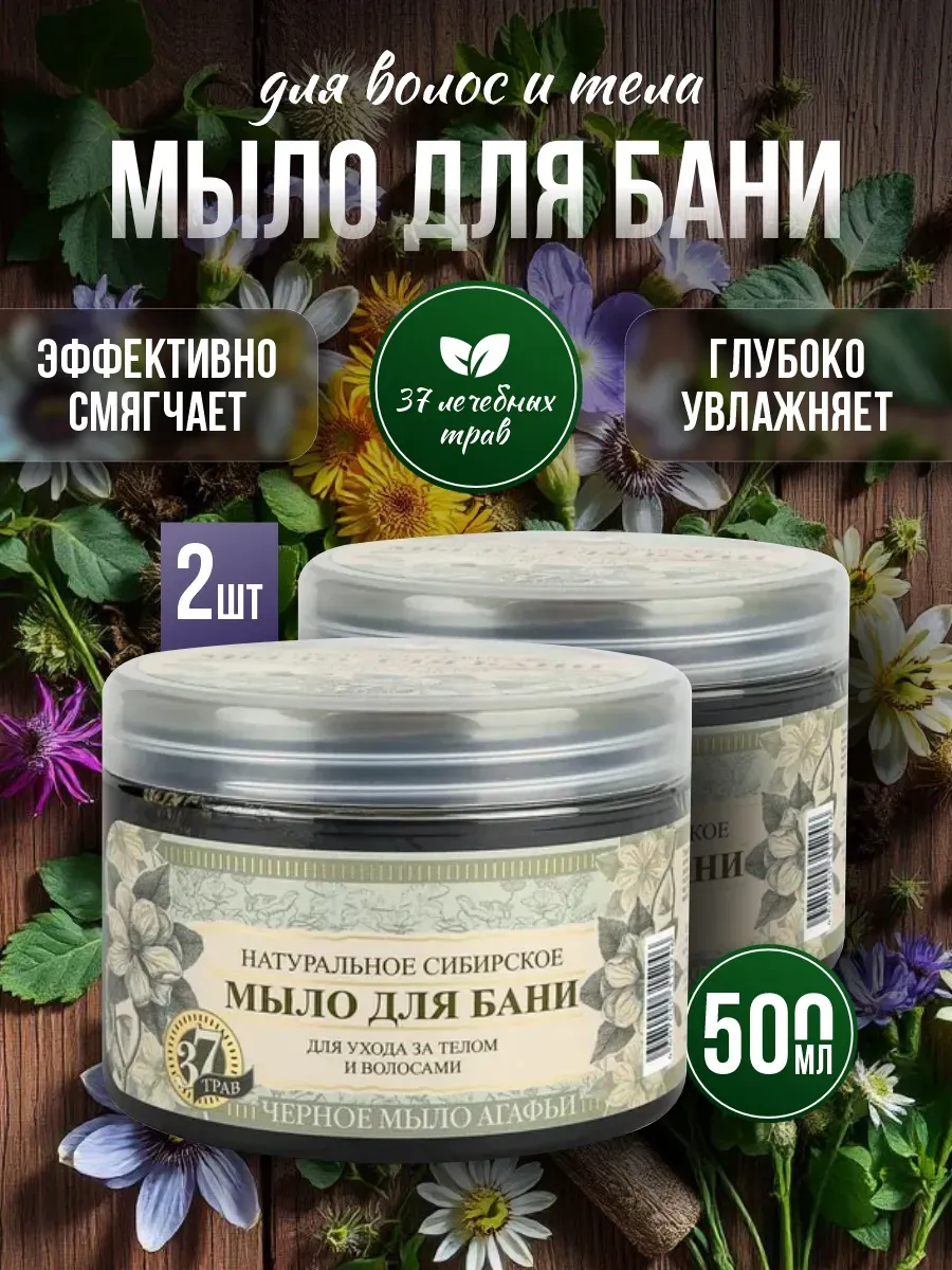 Мыло для бани черное для волос и тела 2 шт*500 мл