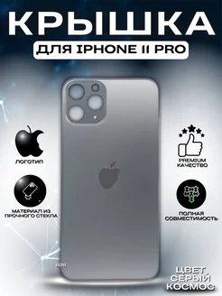 Задняя крышка iPhone 11 Pro, стекло