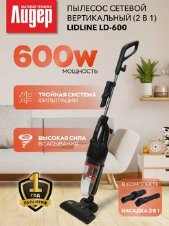 Пылесос вертикальный для дома LD-600 LIDLINE 275031453 купить за 2 343 ₽ в интернет-магазине Wildberries