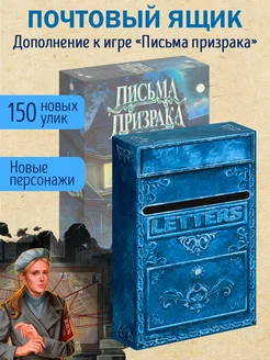 Настольная игра Письма Призрака. Почтовый Ящик (дополнение) Экономикус 275032786 купить за 990 ₽ в интернет-магазине Wildberries