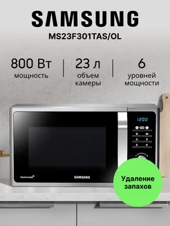 Микроволновая печь MS23F301TAS/OL Samsung 275033405 купить за 10 774 ₽ в интернет-магазине Wildberries