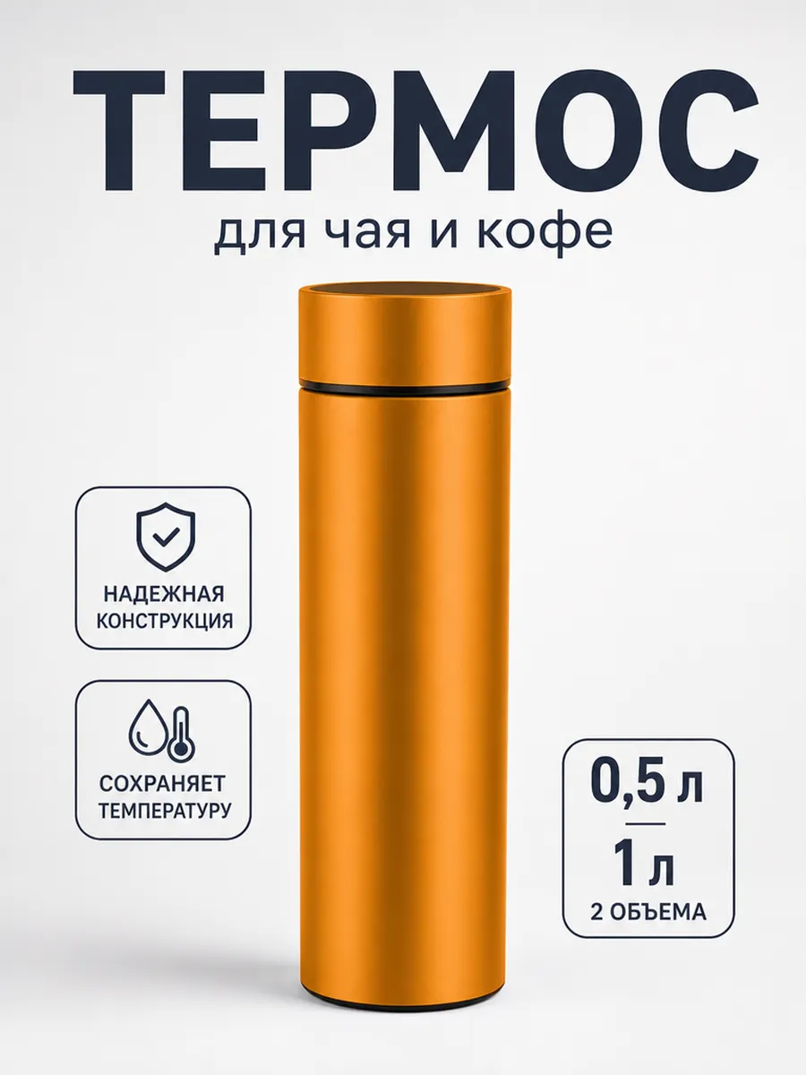 Термос для чая и кофе