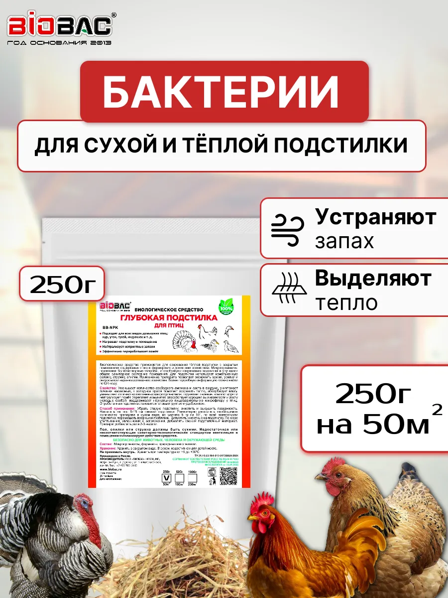 Бактерии для подстилки...