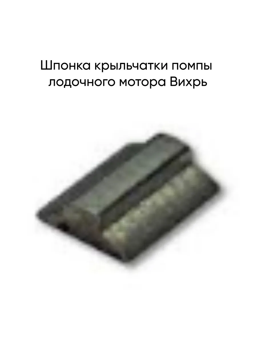 Шпонка крыльчатки помпы лодочного мотора Вихрь