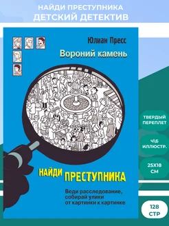 Найди преступника. Вороний камень. Детектив для детей