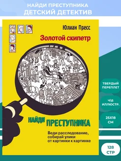 Найди преступника. Золотой скипетр. Детектив для детей