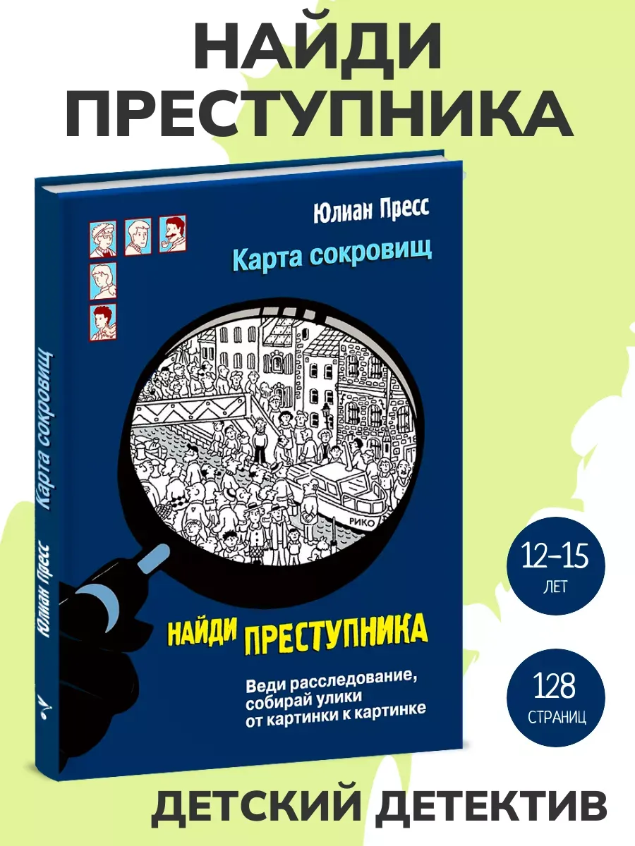 Найди преступника. Карта сокровищ. Детектив для детей