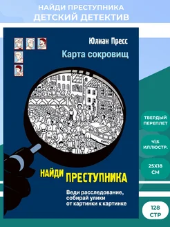 Найди преступника. Карта сокровищ. Детектив для детей