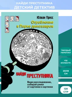 Найди преступника. Ограбление в парке Динозавров. Детектив