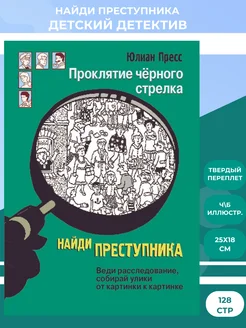 Найди преступника. Проклятие черного стрелка. Детектив