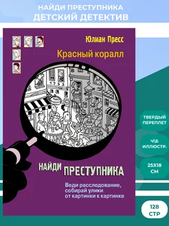 Найди преступника. Тайное общество Красный коралл. Детектив