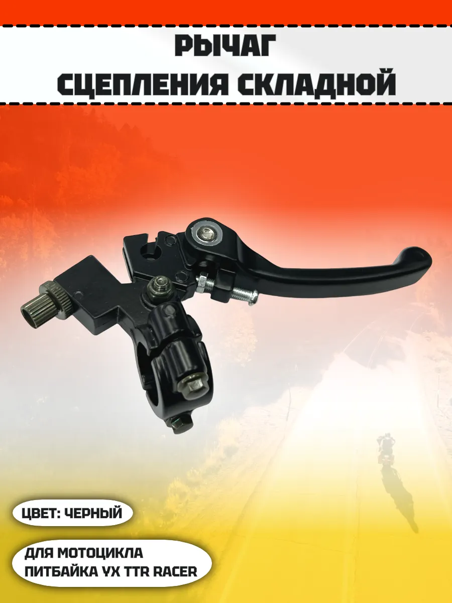 Рычаг сцепления складной на мотоцикла питбайк YX TTR