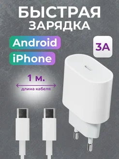 Быстрая зарядка Type-C для IPhone 15 и Android 20W