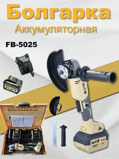 Аккумуляторная УШМ 5025В, 21В, 2х6,0Ач