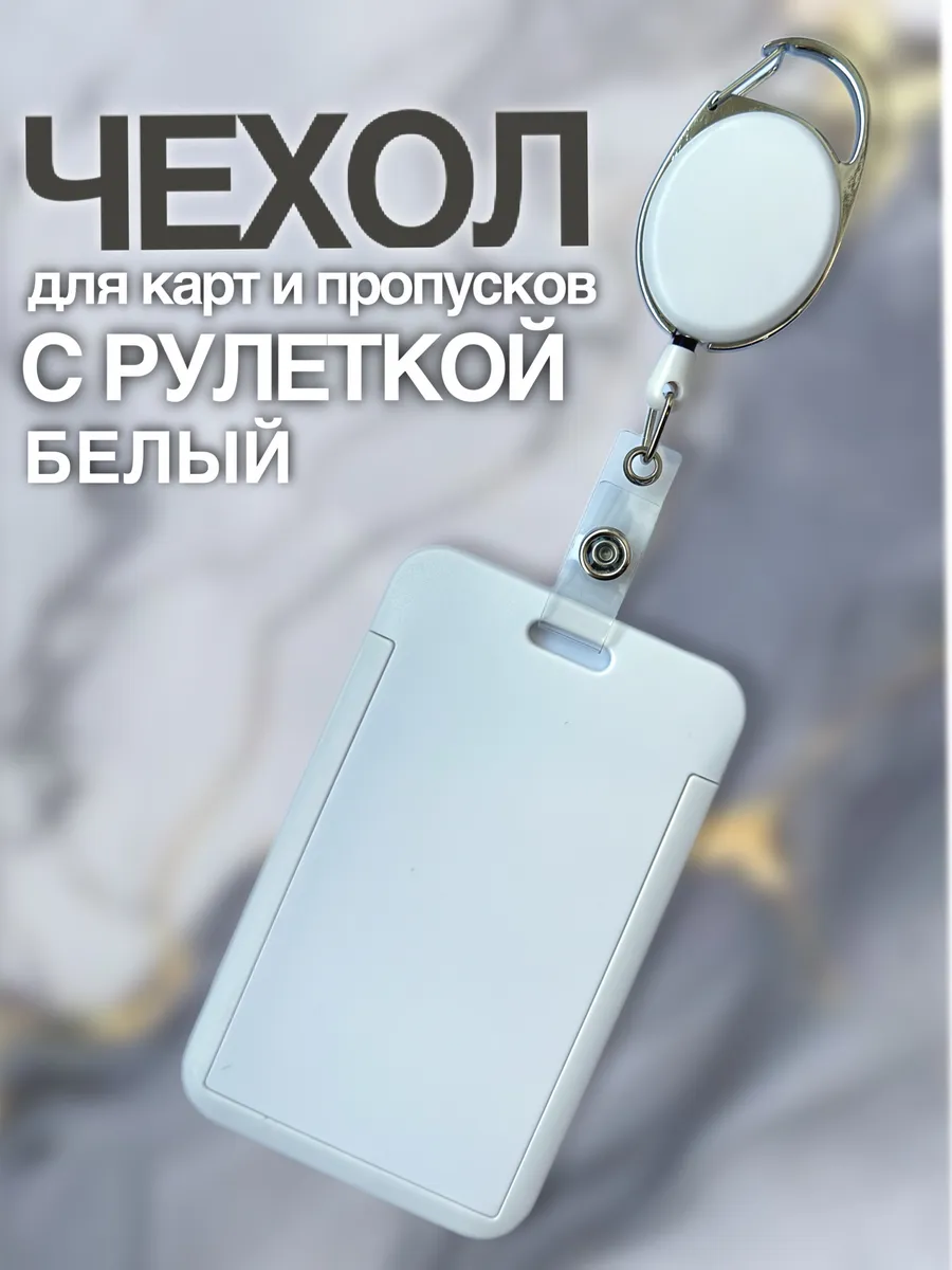 чехол для пропуска бейдж...