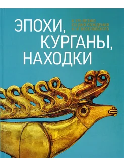 Эпохи, курганы, находки. К 175-летию Н.И. Веселовского