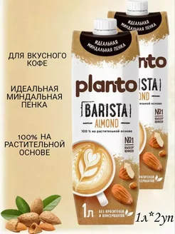 Напиток растительный, миндальный, Barista 1.2%, 1л, 2 уп