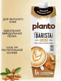 Напиток растительный, миндальный, Barista 1.2%, 1л