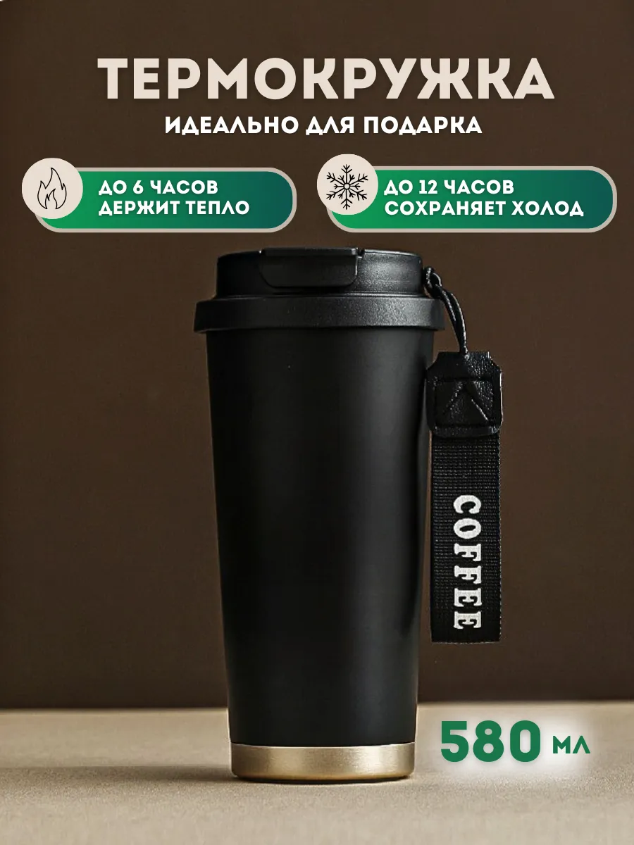 Термокружка 580 мл...