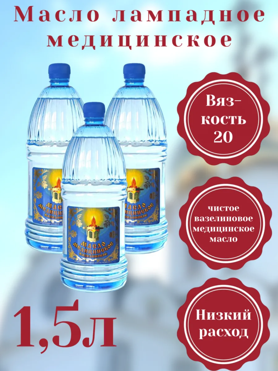 Масло лампадное медицинское 1,5 л