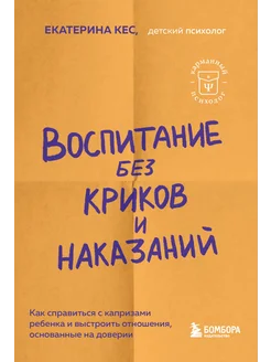 Воспитание без криков и наказаний. Как справиться с ребенком