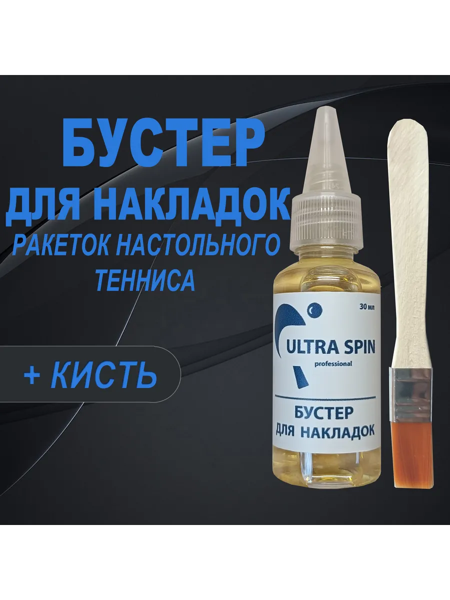 Бустер для накладок Ultra Spin ракеток настольного тенниса