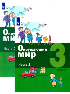 Окружающий мир. 3 класс. Учебник. В 2-х частях. ФГОС