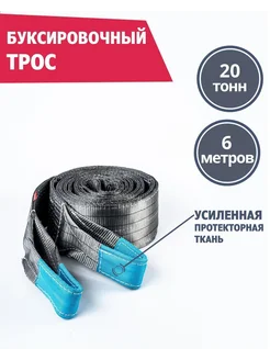 Буксировочный трос 20 т 6 м Петля Петля