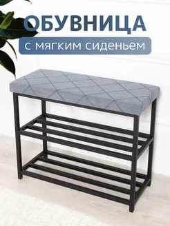 Обувница в прихожую StupidGruds 275057925 купить за 3 349 ₽ в интернет-магазине Wildberries