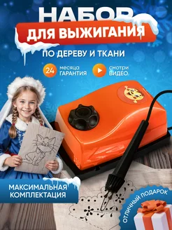 Набор для выжигания по дереву и ткани Выжигатель 275061999 купить за 1 749 ₽ в интернет-магазине Wildberries