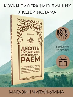 Исламская книга Десять сподвижников обрадованных раем