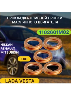 Прокладка сливной пробки 1102601M02 5шт Веста nissan 275062299 купить за 211 ₽ в интернет-магазине Wildberries