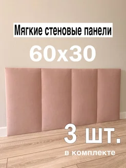 Мягкие стеновые панели для кровати 30х60 см, 3 шт В&В Мебель 275064630 купить за 2 177 ₽ в интернет-магазине Wildberries