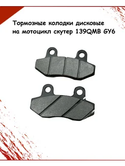 Тормозные колодки дисковые на мотоцикл скутер 139QMB GY6