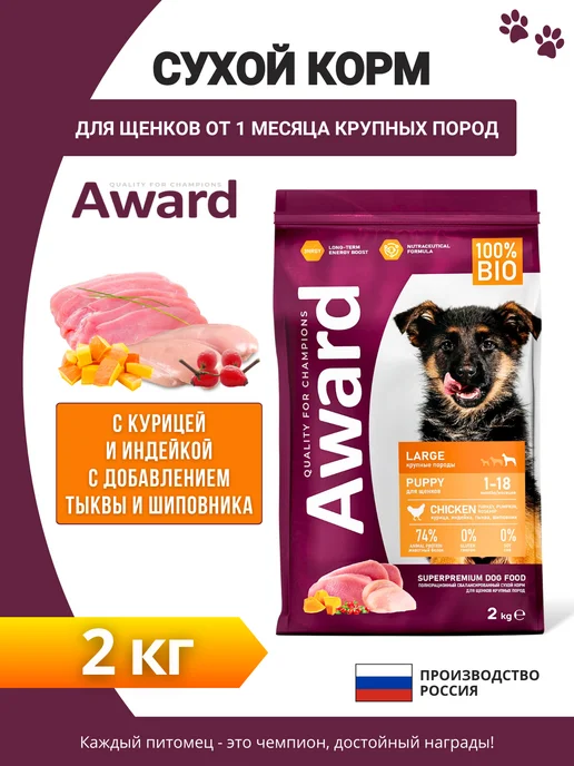 Сухой корм AWARD для собак, крупные, щенки, индейка, курица, 2 кг