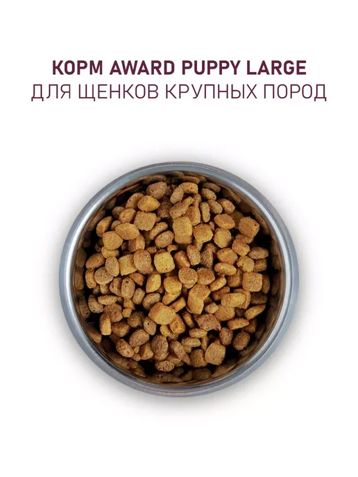 Сухой корм AWARD для собак, крупные, щенки, индейка, курица, 2 кг, фото 8