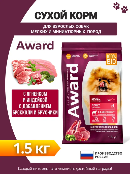 Сухой корм AWARD для собак, мелкие, индейка, ягненок, 1,5 кг