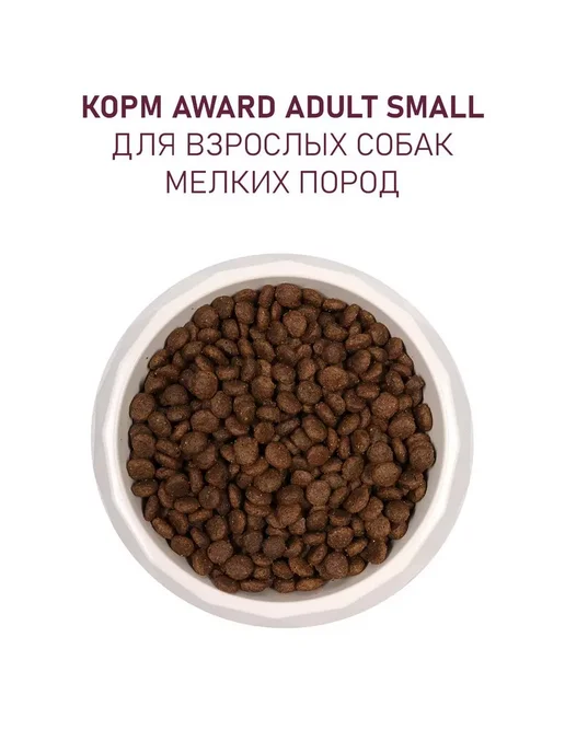 Сухой корм AWARD для собак, мелкие, индейка, ягненок, 1,5 кг, фото 8
