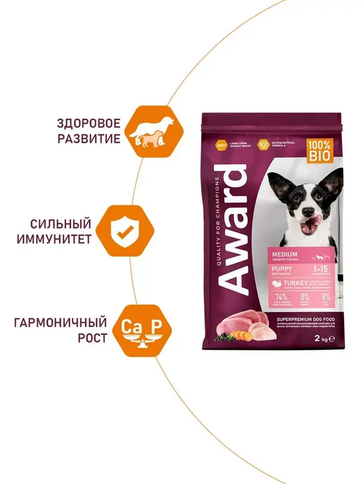 Сухой корм AWARD для собак, средние, щенки, индейка, курица, 2 кг, фото 5