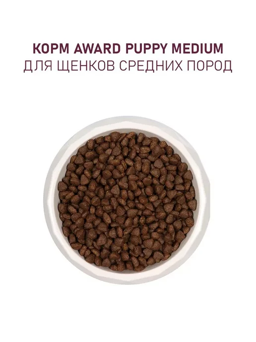 Сухой корм AWARD для собак, средние, щенки, индейка, курица, 2 кг, фото 8
