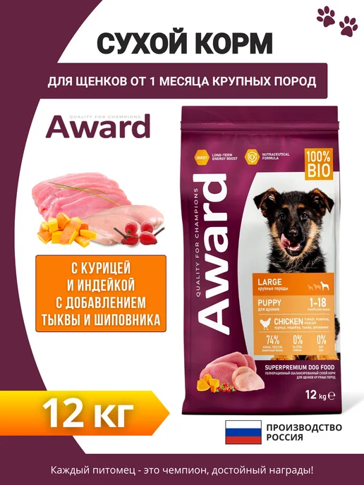 Сухой корм AWARD для собак, крупные, щенки, индейка, курица, 12 кг