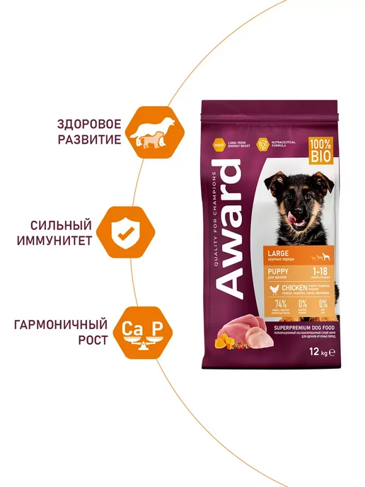 Сухой корм AWARD для собак, крупные, щенки, индейка, курица, 12 кг, фото 4