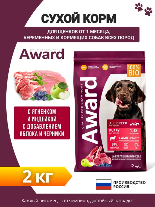 Сухой корм AWARD для собак, щенки, индейка, ягненок, 2 кг