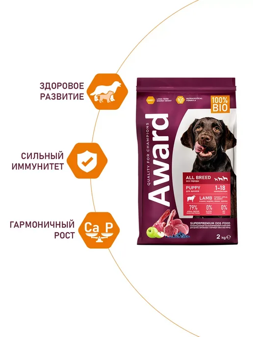 Сухой корм AWARD для собак, щенки, индейка, ягненок, 2 кг, фото 4