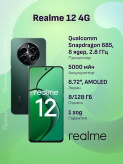 Смартфон 12 4G 8 128 ГБ зеленый Realme 275066289 купить за 16 520 ₽ в интернет-магазине Wildberries