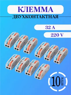 Клемма для соединения проводов 2-х полосная 10 шт